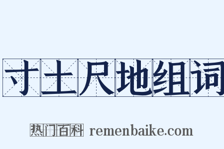 寸土尺地组词是什么意思的图片